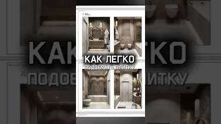 Как легко подобрать плитку | ремонт санузла | укладка плитки #плиткавванную #плитканапол #плиточник