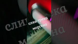 СЛИВ ТРЕКА МОРГЕНШТЕРН ДЯДЯ МАЛЬЧИК #shorts