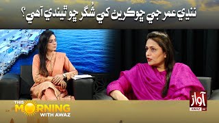 This Morning With Awaz | Nandy Umar Ji Chhokrian Khe Shugar Chho Thindi Ahey  | Awaz TV