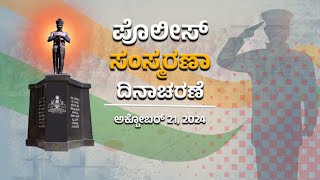 LIVE |  ಪೊಲೀಸ್ ಸಂಸ್ಮರಣಾ ದಿನಾಚರಣೆ