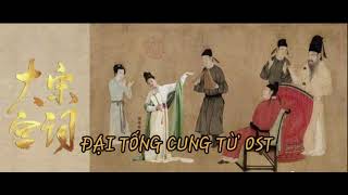 Đại Tống Cung Từ Ost || Dương Quan Dẫn - Vương Tích.