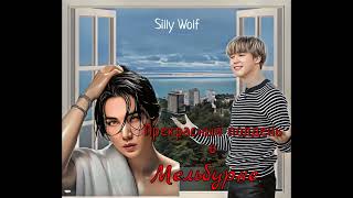 Прекрасный полдень в Мельбурне Ютуб//Silly Wolf/#bts #озвучкаbts #фанфикибтс/CatWild