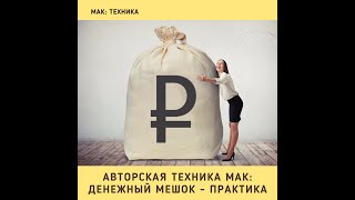 «Денежный мешок» - МАК техника. Автор О.Климова