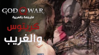 تختيم لعبة قود اوف وار مترجمة عربي - كريتوس و الغريب | God Of War 2018 Gameplay #2