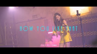 【How you like that】Remix Version Cover by 林逸欣Shara