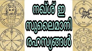 hadees malayalam islam islamic speech sunni mujahid shirk sulaiman nabi sihr jinn dua dikrukal quran