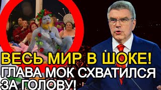 СКАНДАЛЬНОЕ ОТКРЫТИЕ ОЛИМПИАДЫ ВО ФРАНЦИИ! ВЕСЬ МИР В ШОКЕ ОТ ТАКОГО! ГЛАВА МОК СХВАТИЛСЯ ЗА ГОЛОВУ!