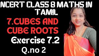 NCERT GRADE 8 MATHS CHAPTER 7 CUBES AND CUBE ROOTS EXERCISE 7.2 QUESTION NO 2 IN TAMIL