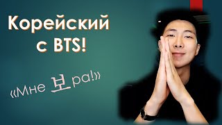 Пятиминутка корейского. RM of BTS: "Пойду работать дальше!"