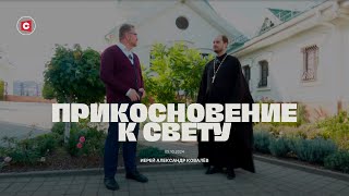 «Прикосновение к свету» за 05.10.2024. Гость иерей Александр Ковалев, Могилевская епархия