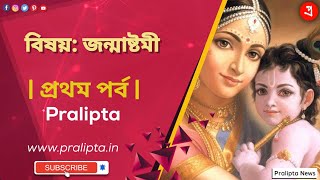 বিষয়: জন্মাষ্টমী  | প্রথম পর্ব | Pralipta