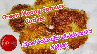 Sprouted Moong dal Cutlets | Moong Sprouts Tikki | ಮೊಳಕೆಯೊಡೆದ ಹೆಸರುಕಾಳಿನ ಕಟ್ಲೇಟ್ಸ್