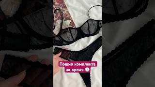 Процесс пошива комплекта из сетки