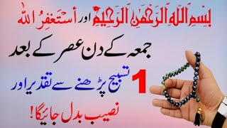 Jumma ke din Asr ke bad BISMILLAH aur Astaghfirullah parhne ka Kamal  Jumma ki Fazilat