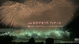 2024 おぢやまつり フィナーレの超ワイドベスビアスミュージック大スターマイン　#fireworks #花火大会 #小千谷煙火