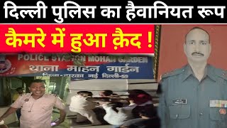 #Delhi के #Mohan_Garden_Police की पुलिस का हैवानियत रूप आया सामने ! #exclusive_delhi_police #aajtak