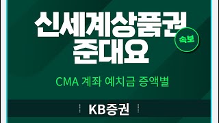 [증권 이벤트] KB 증권, CMA 계좌에 금액 증액별 신세계 상품권 100% 준대요