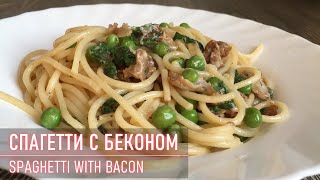 Спагетти с беконом и зеленым горошком | Просто и вкусно