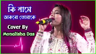 Monalisha Das Hit Hit Song's ! বাছাই করা কিছু গান মোনালিসা দাস ! Bangla Hit movie Song