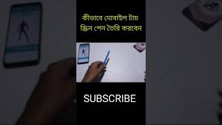 How To Make Mobile Touch Screen Pen।