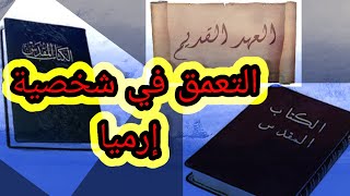 التعمق في شخصية إرميا النبي@DsBibleTV