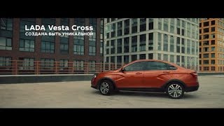 АвтоГЕРМЕС LADA | LADA Vesta Cross. Создана быть уникальной.