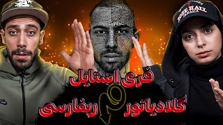 گلادیاتور رپفارسی برگشته|فری استایل ناب "فدایی" !!!