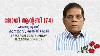 Funeral Service || JOY ANTONY (74)  PADATHURUTHY KOONAMMAVU  || LIVE