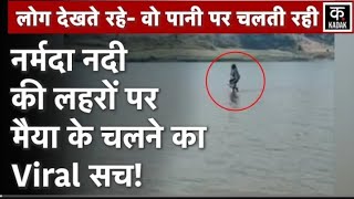 Narmada नदी के बीचों बीच पैदल चलती दिखी महिला, दर्शन करने लिये हजारों लोगों की भीड़ ma narmada Maiya