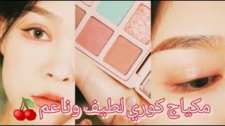 مكياج كوري لطيف وناعم للمراهقات 🍒🍑