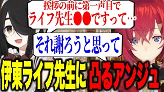 【誕生日逆凸】朝強すぎるすず菜に驚くアンジュ/ライフ先生と初めて会話した時の無礼を謝るアンジュ【にじさんじ切り抜き/アンジュ・カトリーナ/七瀬すず菜/伊東ライフ】