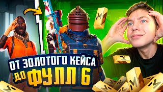 ОТ ЗОЛОТОГО КЕЙСА ДО ФУЛЛ 6 В МЕТРО РОЯЛЬ 😨🥵 - METRO ROYALE ОБНОВИЛИ! - PUBG Mobile