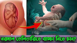 নরমাল ডেলিভারি করতে চাইলে কি করবেন জেনে নিন @DoctorsTips