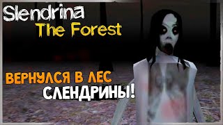 ВОЗВРАЩЕНИЕ В ЛЕС СЛЕНДРИНЫ! ✅ Slendrina: The Forest v1.0.5 - Прохождение