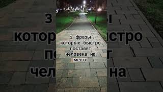 3 фразы которые быстро поставят человека на место #психология #манипуляция #рекомендации