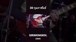 30 กุมภาพันธ์ - SIRIMONGKOL (2020)