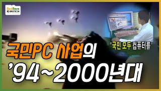 한국이 IT강국으로 발전할 수 있던 이유? [PC흥망사 1-3]