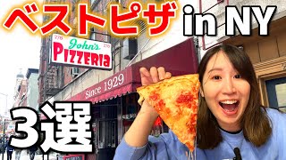 ニューヨークで大人気のピザ３選！食べ比べて１番美味しいお店を決定します！