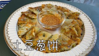 【土豆葱饼】不添加面粉，只用葱和土豆原汁原味，营养美味｜Potato Scallion Pancakes