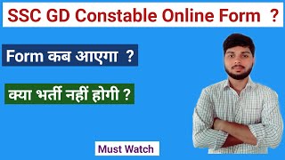 SSC GD Constable Online Form कब आएगा । क्या भर्ती नहीं होगी ? । By Ambuj Tripathi