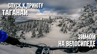 Спуск к приюту Таганай | На велосипеде | Зимой