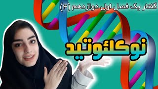 آموزش زیست شناسی : گفتار 1 فصل 1 دوازدهم (قسمت چهارم)