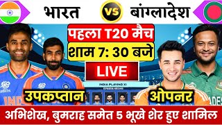 IND VS BAN: बांग्लादेश के खिलाफ पहले T20 के लिए सुर्या ने घोषित की खुंखार प्लेइंग 11, 2 बड़े बदलाव