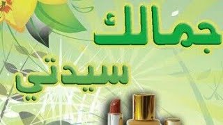 وصفات لجمالك سيدتي..من تدابير وافكار أم هشام...