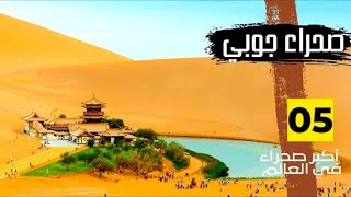 صحراء جوبي - خامس أكبر صحراء في العالم