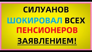 Силуанов шокировал всех ПЕНСИОНЕРОВ заявлением!