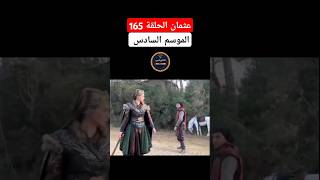 من كواليس تصوير الموسم السادس  الحلقة 165 مسلسل قيامة المؤسس عثمان الحلقة 165 الموسم السادس #shorts