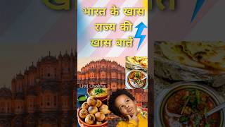 bharat ke khaas rajya ki khas baatein #trending #information #video #viral #food #foodie #foodlover