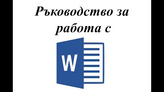 Home меню Word / БЕЗПЛАТЕН курс по Word на български