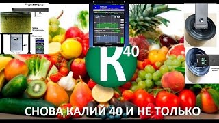 СНОВА КАЛИЙ40 И НЕ ТОЛЬКО